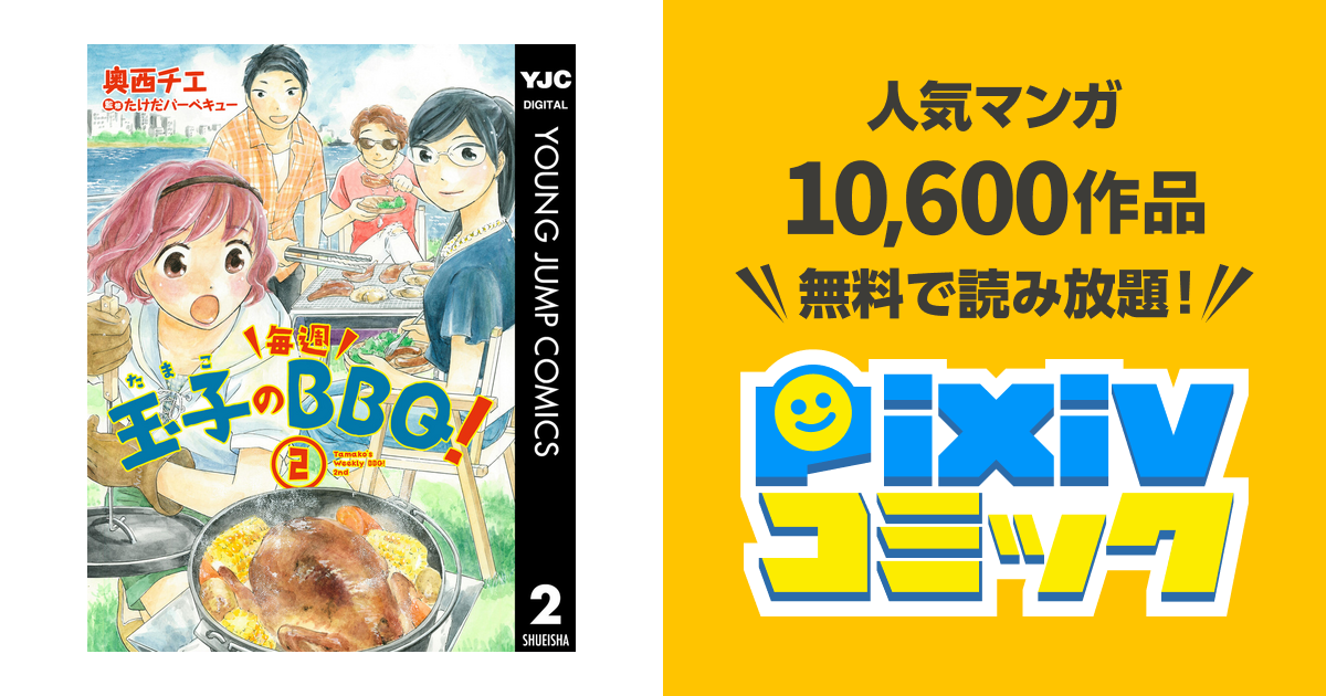 玉子の毎週bbq 2 Pixivコミックストア