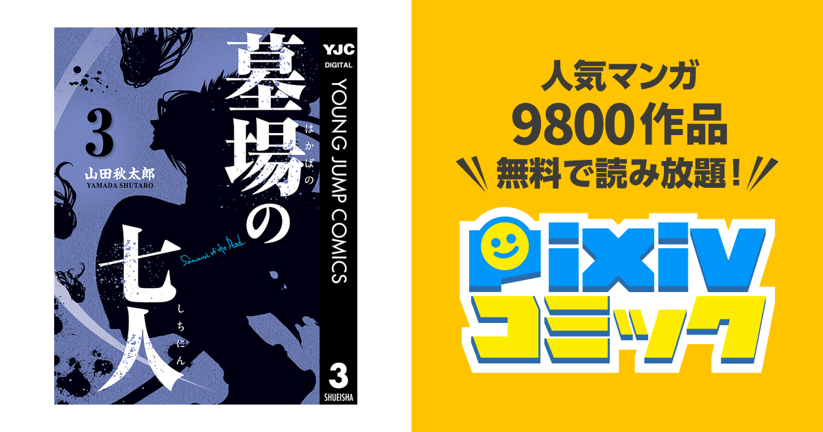 墓場の七人 3 Pixivコミックストア