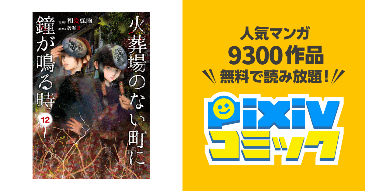 火葬場のない町に鐘が鳴る時 １２ Pixivコミックストア