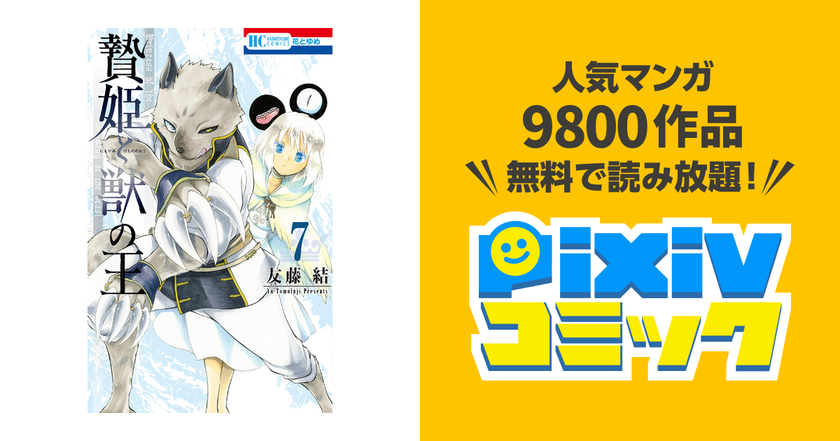 贄姫と獣の王 7巻 Pixivコミックストア