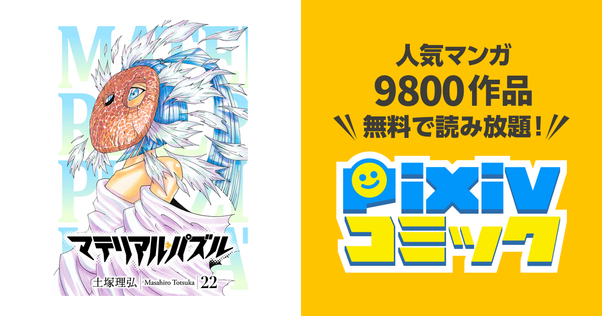 マテリアル パズル ２２ Pixivコミックストア