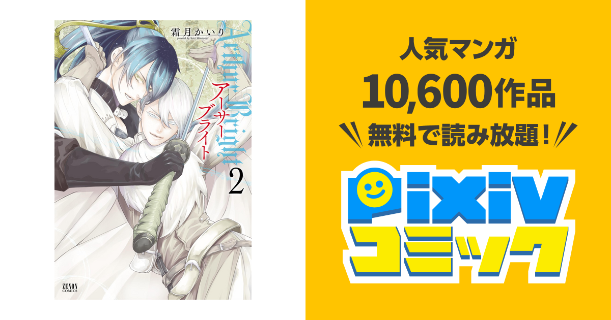 アーサーブライト 2巻 Pixivコミックストア