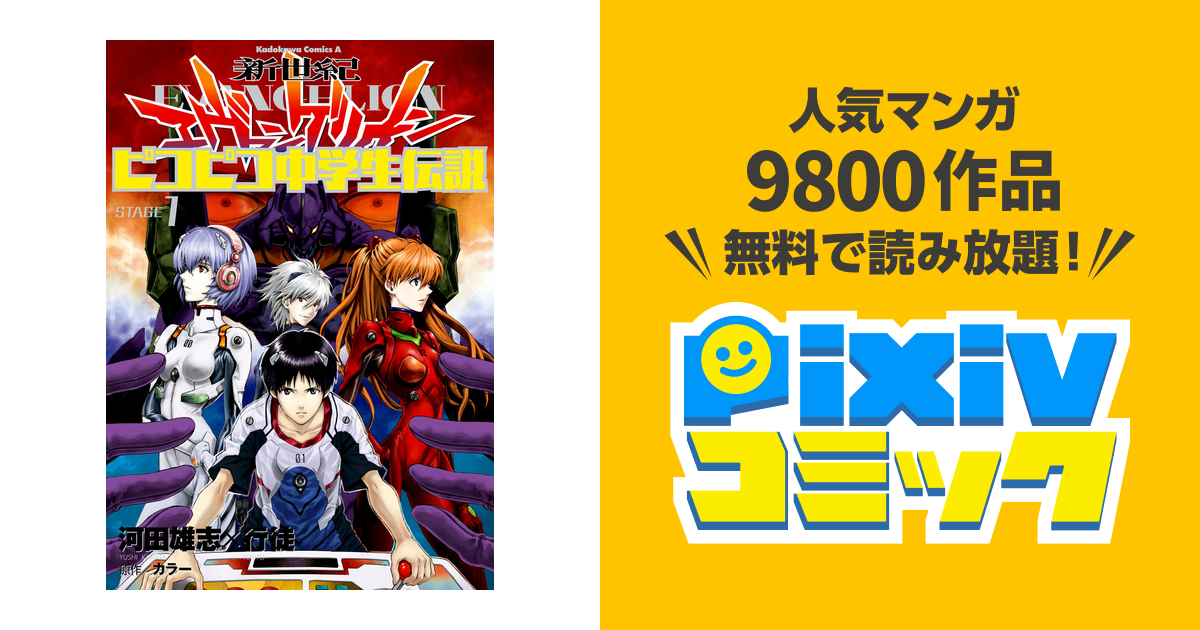 新世紀エヴァンゲリオン ピコピコ中学生伝説 1 Pixivコミックストア