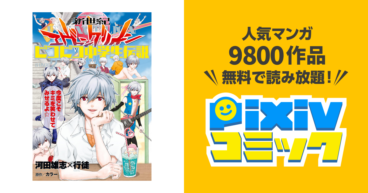 ピコピコ中学生伝説 無料 最終巻]新世紀エヴァンゲリオン