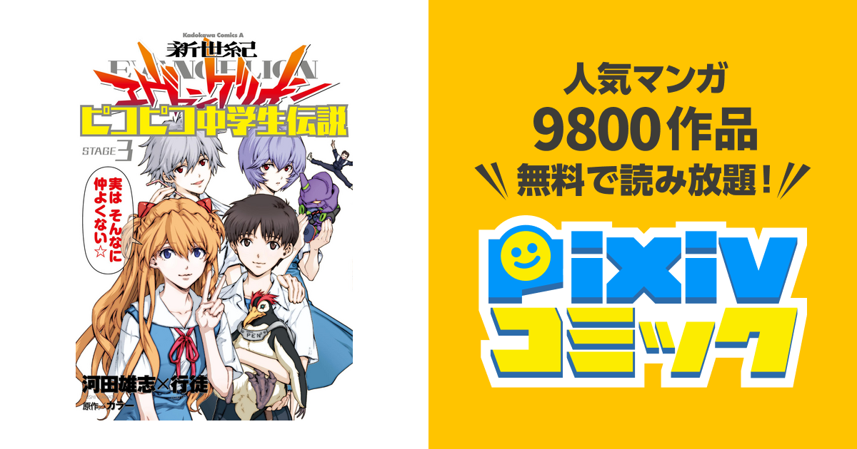 新世紀エヴァンゲリオン ピコピコ中学生伝説 3 Pixivコミックストア