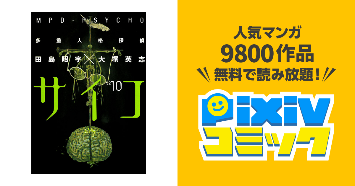 多重人格探偵サイコ 10巻 Pixivコミックストア