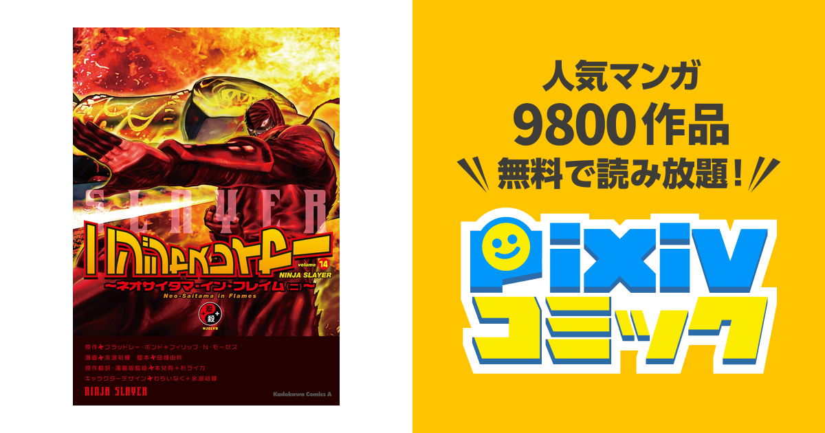 ニンジャスレイヤー 14 ネオサイタマ イン フレイム ニ Pixivコミックストア