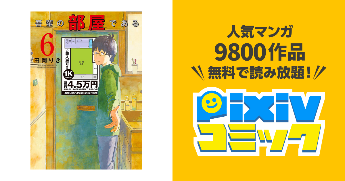 吾輩の部屋である ６ Pixivコミックストア