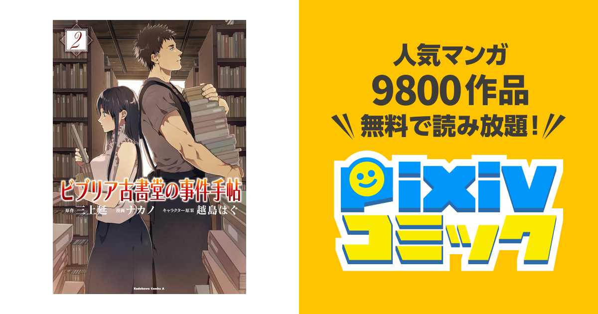 ビブリア古書堂の事件手帖 2 Pixivコミックストア