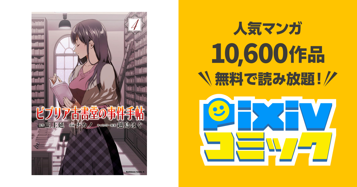 ビブリア古書堂の事件手帖 4 Pixivコミックストア