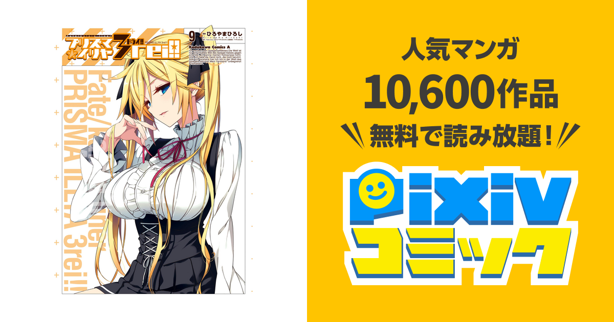 Fate Kaleid Liner プリズマ イリヤ ドライ 9 Pixivコミックストア