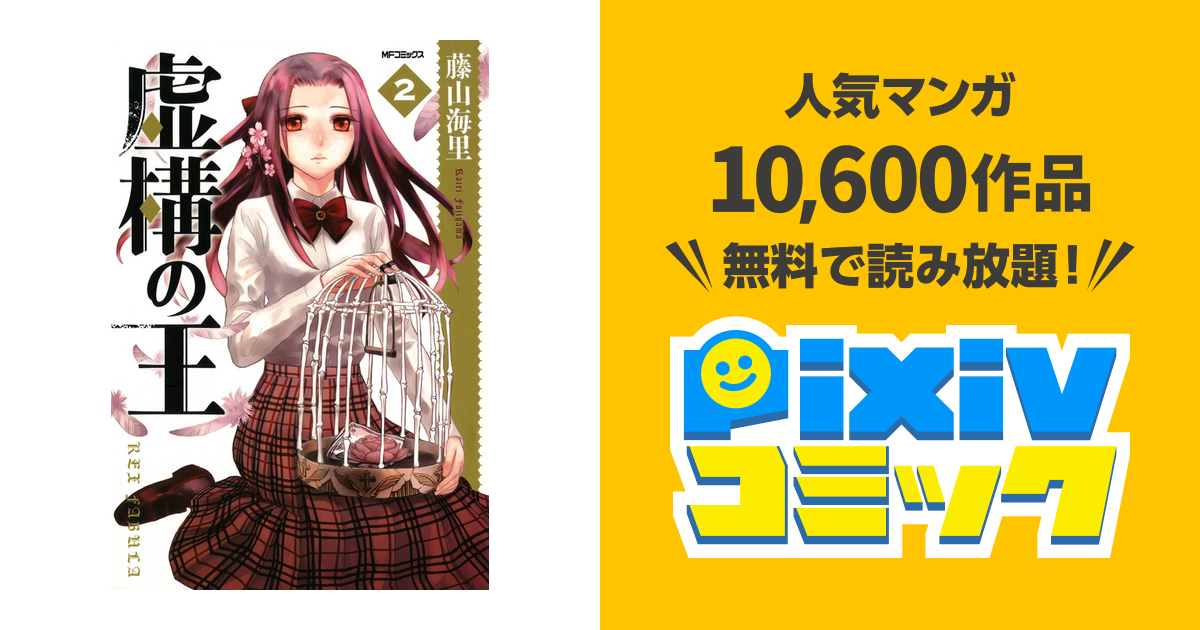 虚構の王 2 Pixivコミックストア