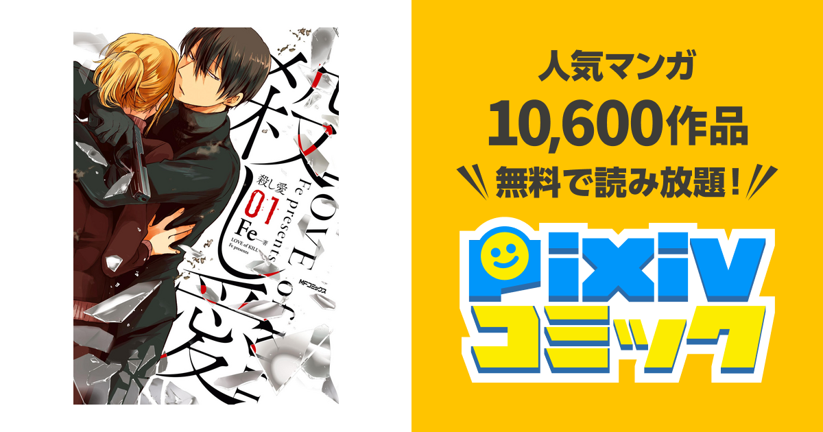 殺し愛１ Pixivコミックストア