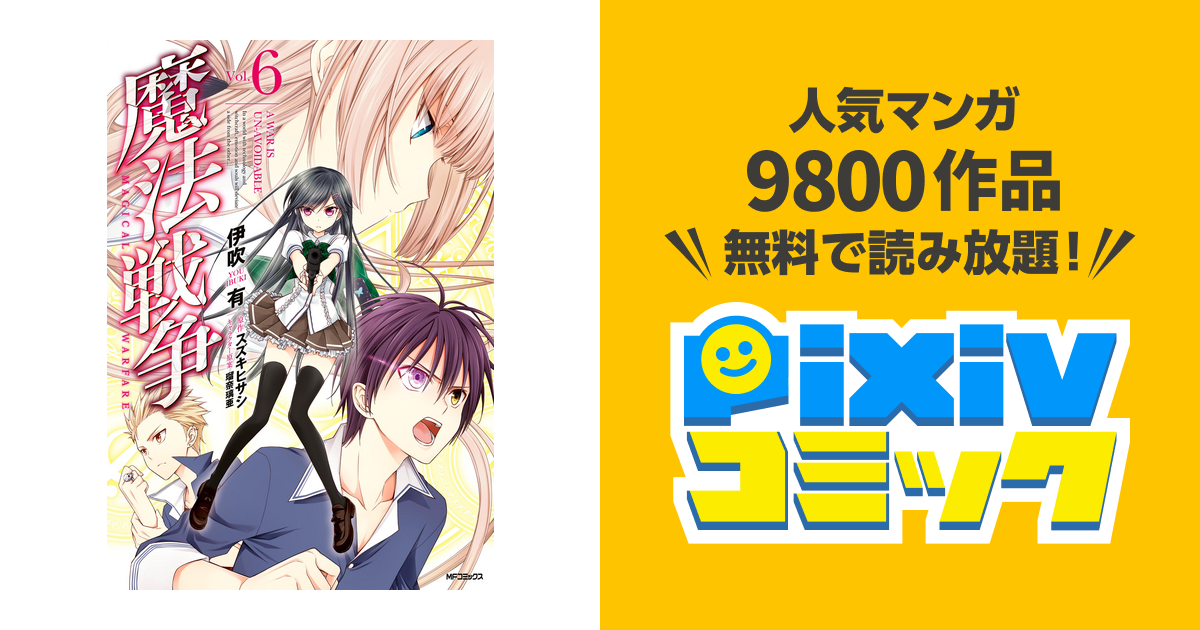 100以上 スズキヒサシ 伊吹有 魔法戦争 第01 04巻