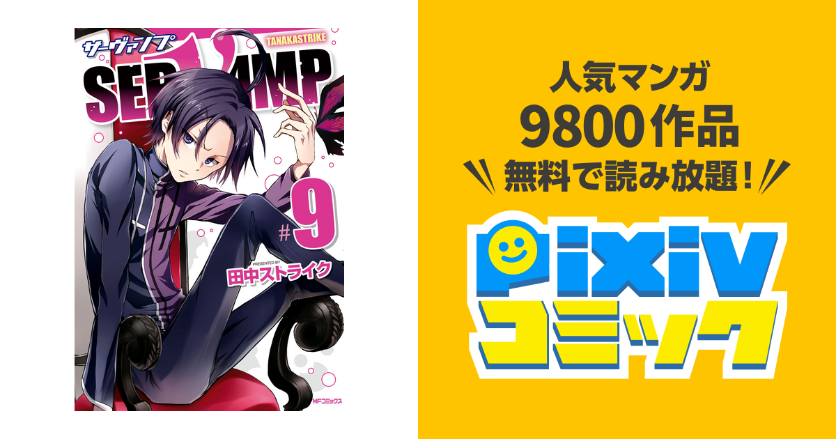 Servamp サーヴァンプ 9 Pixivコミックストア