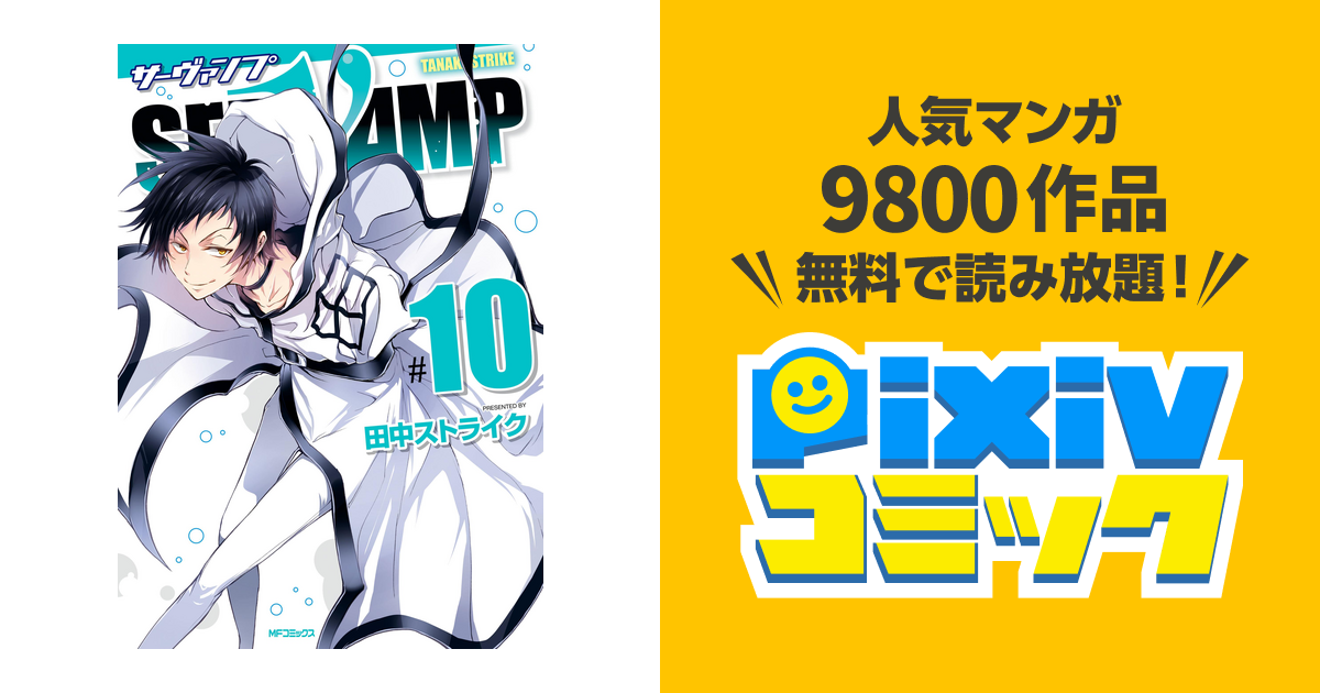 Servamp サーヴァンプ 10 Pixivコミックストア