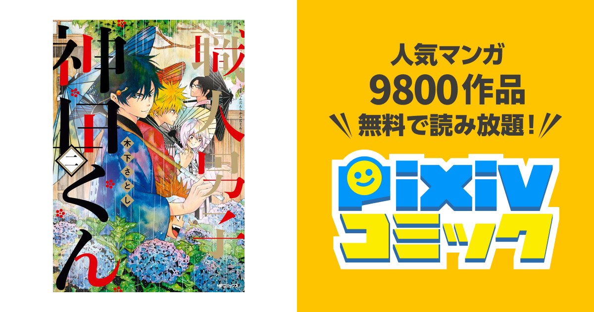 職人男子 神田くん２ Pixivコミックストア