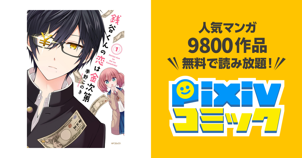 銭谷くんの恋は金次第 1 Pixivコミックストア