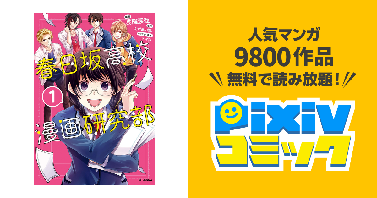 春日坂高校漫画研究部 １ Pixivコミックストア