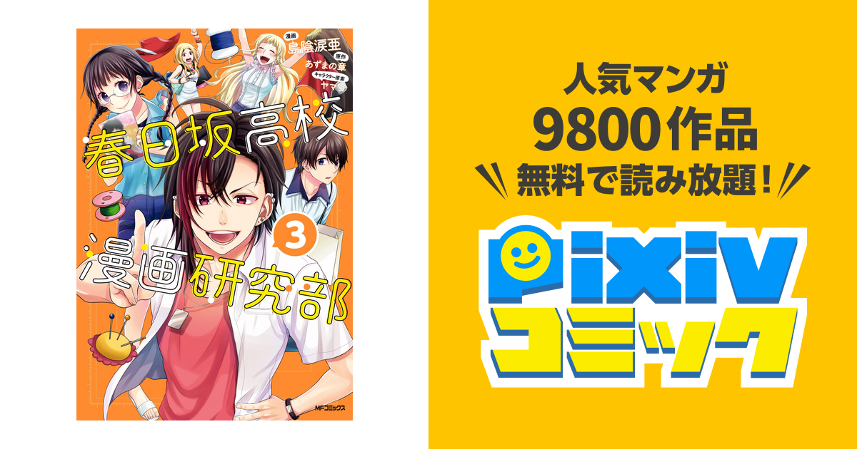 春日坂高校漫画研究部 ３ Pixivコミックストア