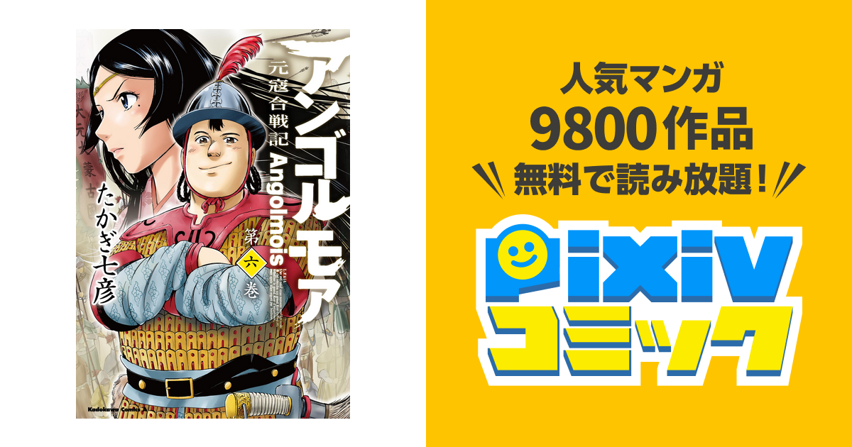 アンゴルモア 元寇合戦記 6 Pixivコミックストア