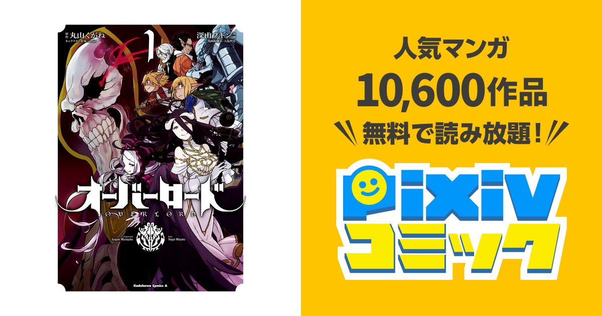 オーバーロード 1 Pixivコミックストア