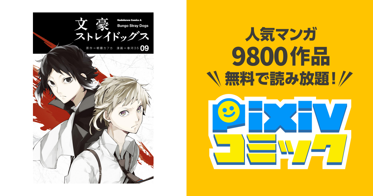 文豪ストレイドッグス 9 Pixivコミックストア