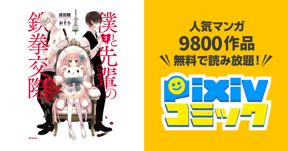 ダウンロード 成田駿 おそら 僕と先輩の鉄拳交際 第01巻