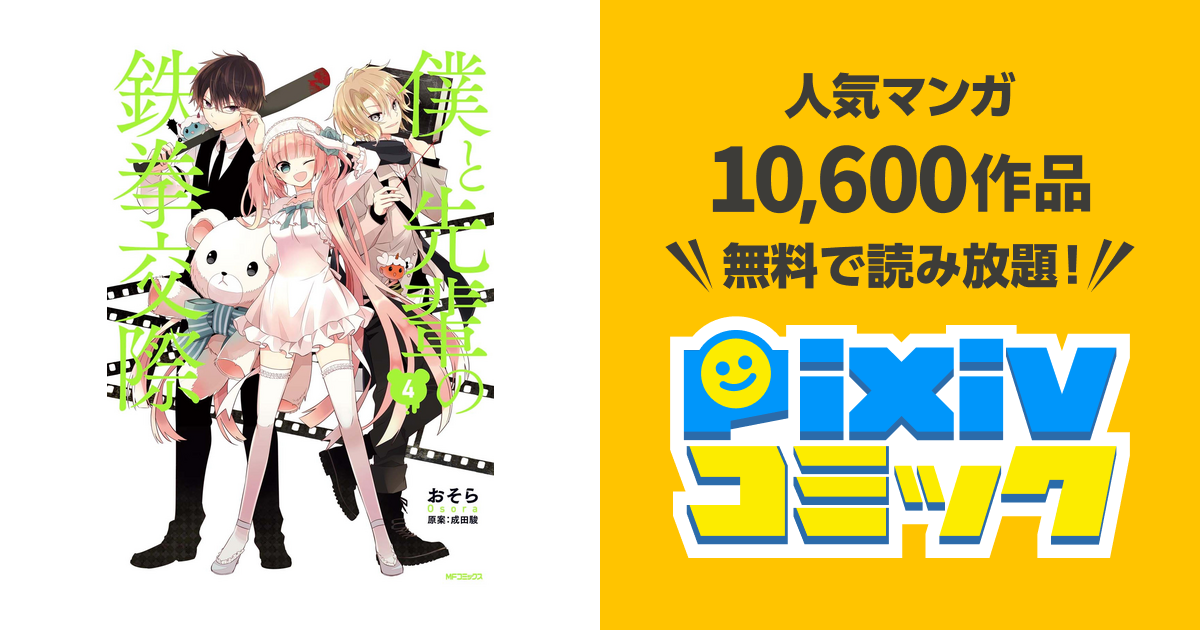 僕と先輩の鉄拳交際 4 Pixivコミックストア