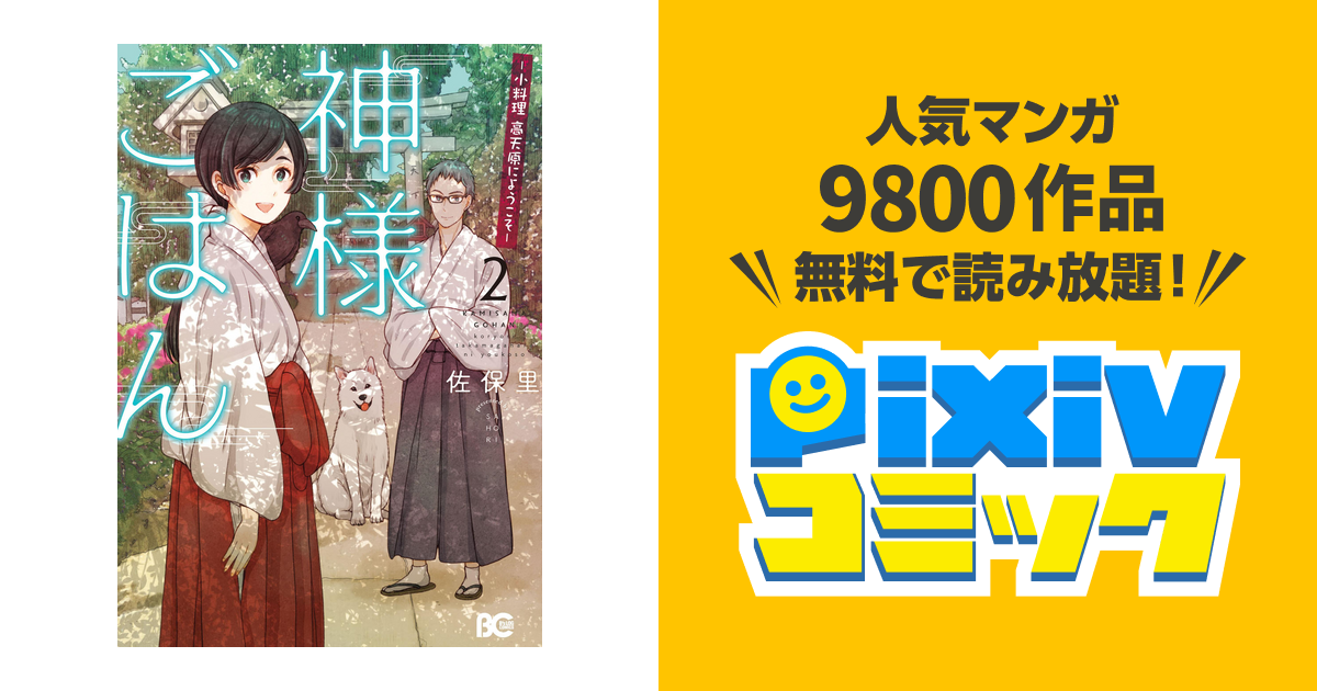 神様ごはん 小料理 高天原にようこそ 2 Pixivコミックストア