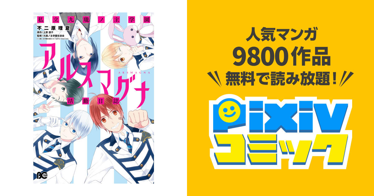 私立九瓏ノ主学園アルスマグナ活動日誌 Pixivコミックストア