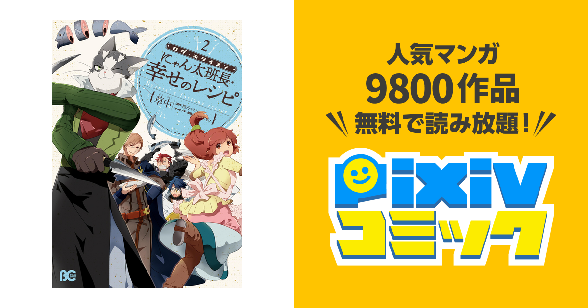 ログ ホライズン にゃん太班長 幸せのレシピ 2 Pixivコミックストア