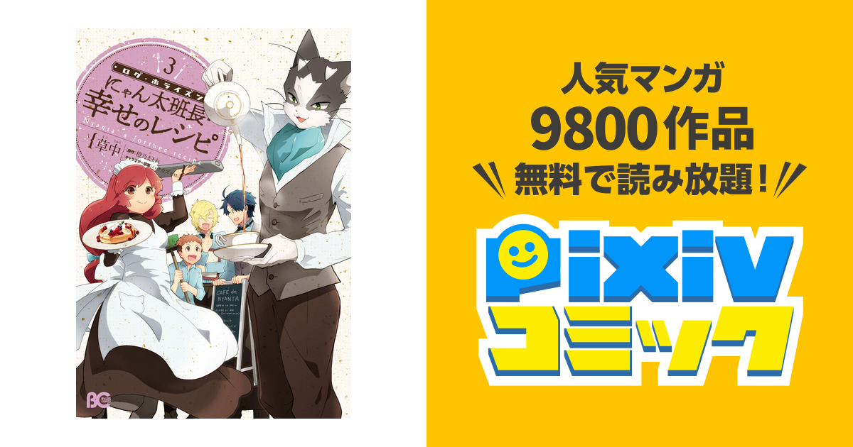 ログ ホライズン にゃん太班長 幸せのレシピ 3 Pixivコミックストア