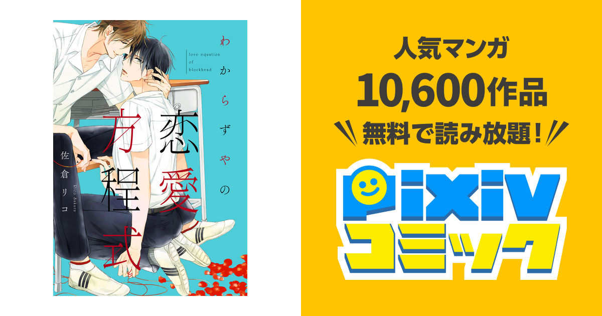 わからずやの恋愛方程式 電子限定特典つき Pixivコミックストア