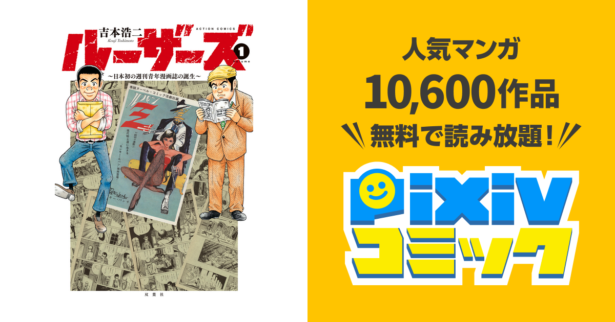 ルーザーズ 日本初の週刊青年漫画誌の誕生 1 Pixivコミックストア