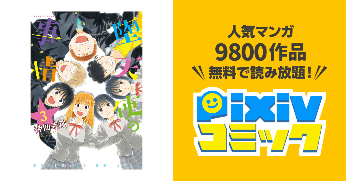 堕天使の事情 3巻 Pixivコミックストア