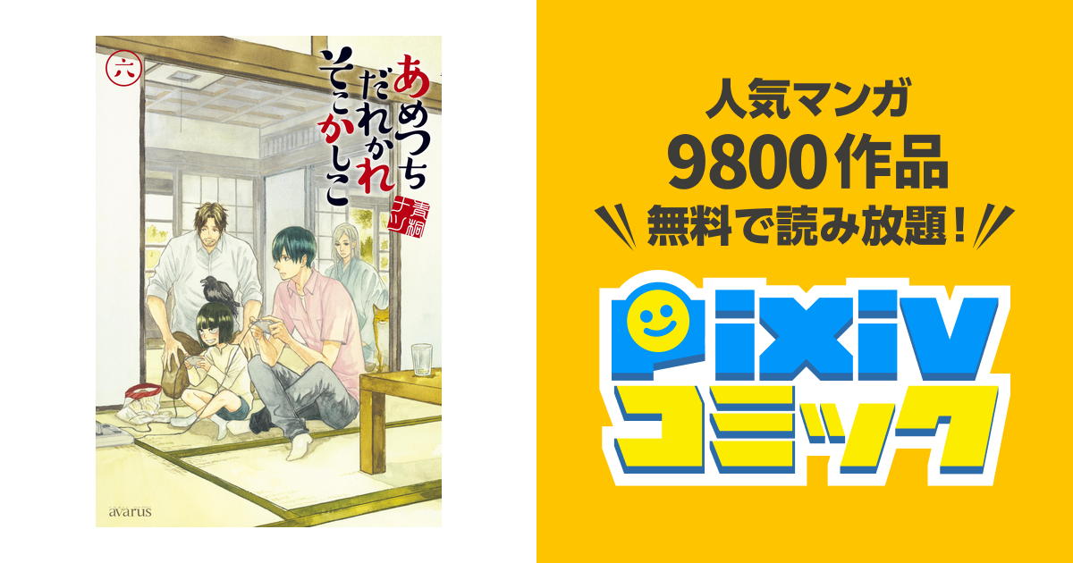 あめつちだれかれそこかしこ 6巻 Pixivコミックストア