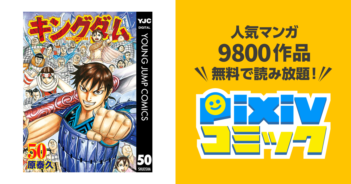 無料長期保証 もっち様専用 キングダム 1 50巻 取寄品