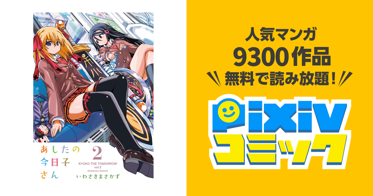 あしたの今日子さん 2 Pixivコミックストア