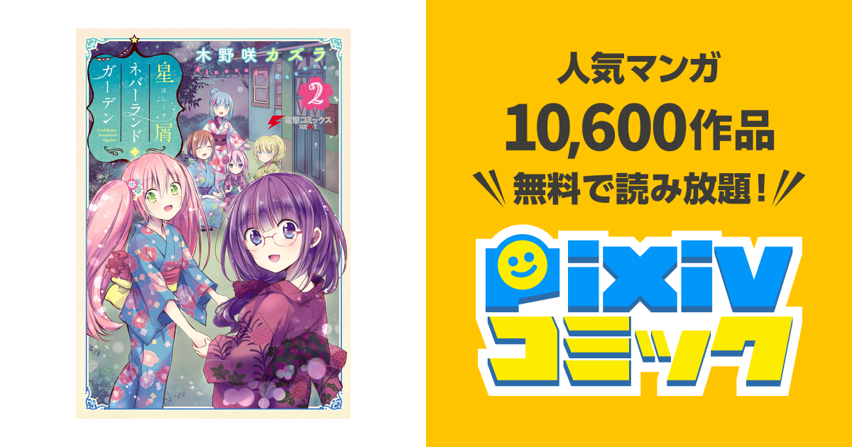 星屑ネバーランドガーデン 2 Pixivコミックストア