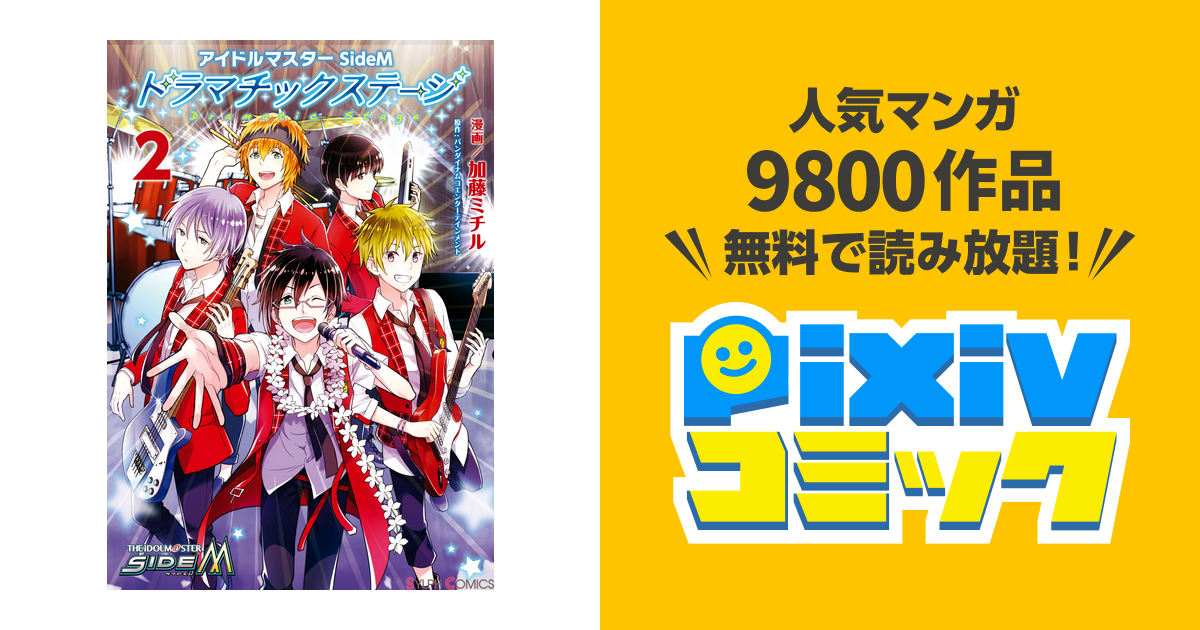 アイドルマスター Sidem ドラマチックステージ2 Pixivコミックストア