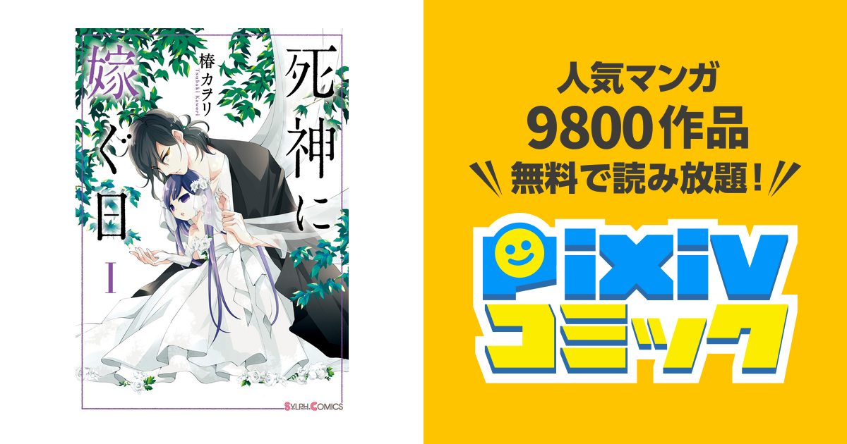 死神に嫁ぐ日i 電子限定特典付き Pixivコミックストア