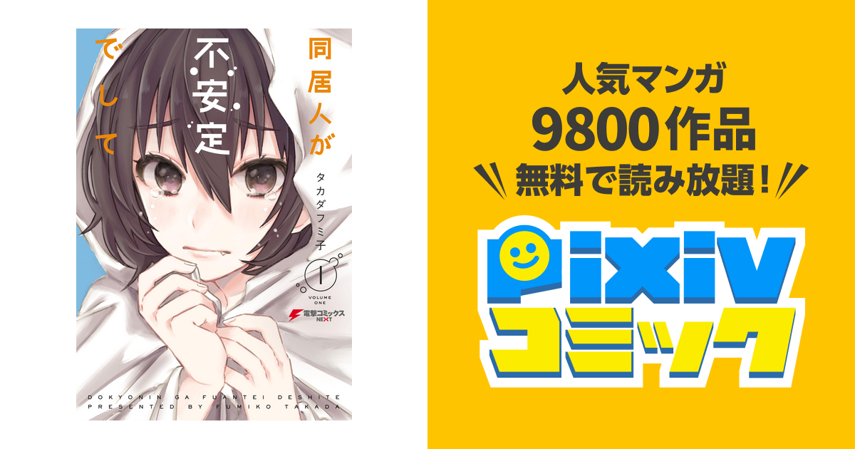 同居人が不安定でして 1 Pixivコミックストア