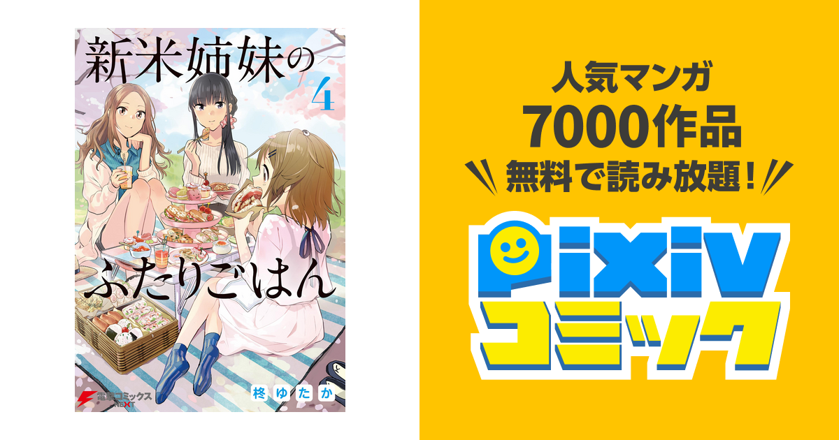 新米姉妹のふたりごはん 柊 ゆたか