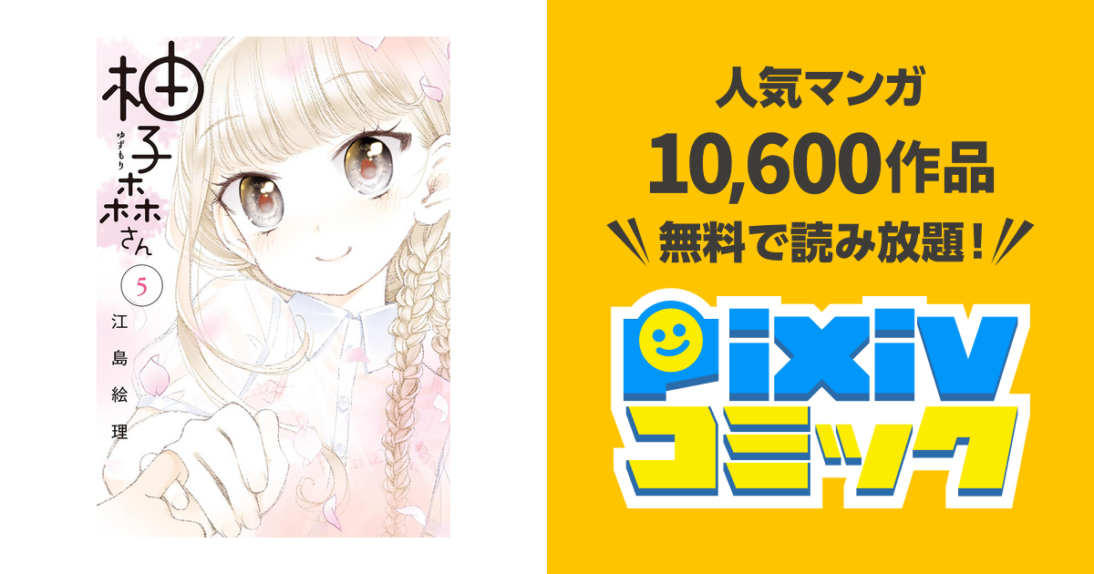 柚子森さん ５ Pixivコミックストア