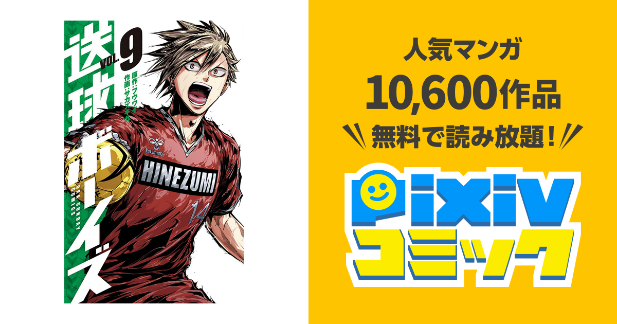 送球ボーイズ ９ Pixivコミックストア