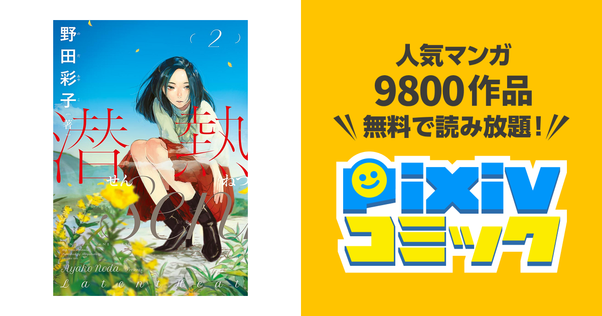 100以上 野田彩子 潜熱 第01巻