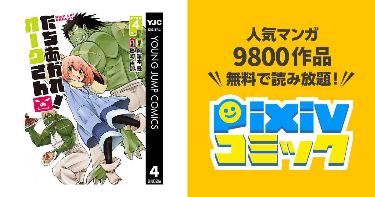 たちあがれ オークさん 4 Pixivコミックストア