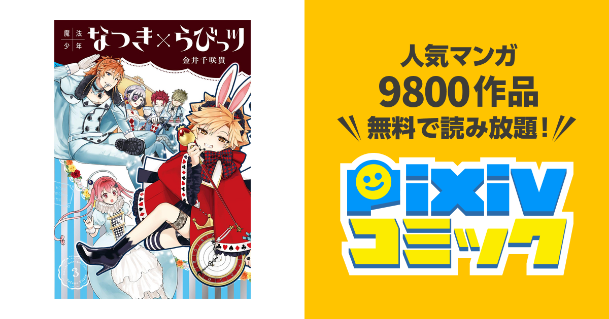 魔法少年なつき らびっツ 3巻 Pixivコミックストア