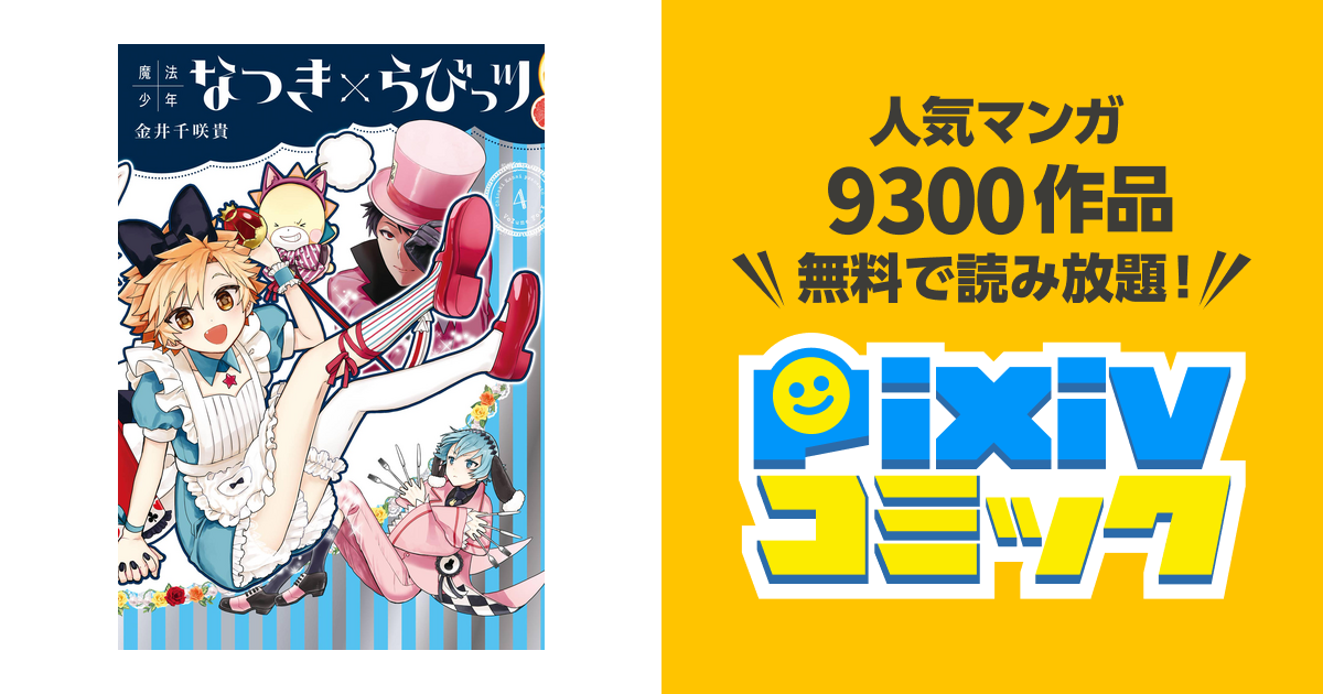 魔法少年なつき らびっツ 4巻 Pixivコミックストア